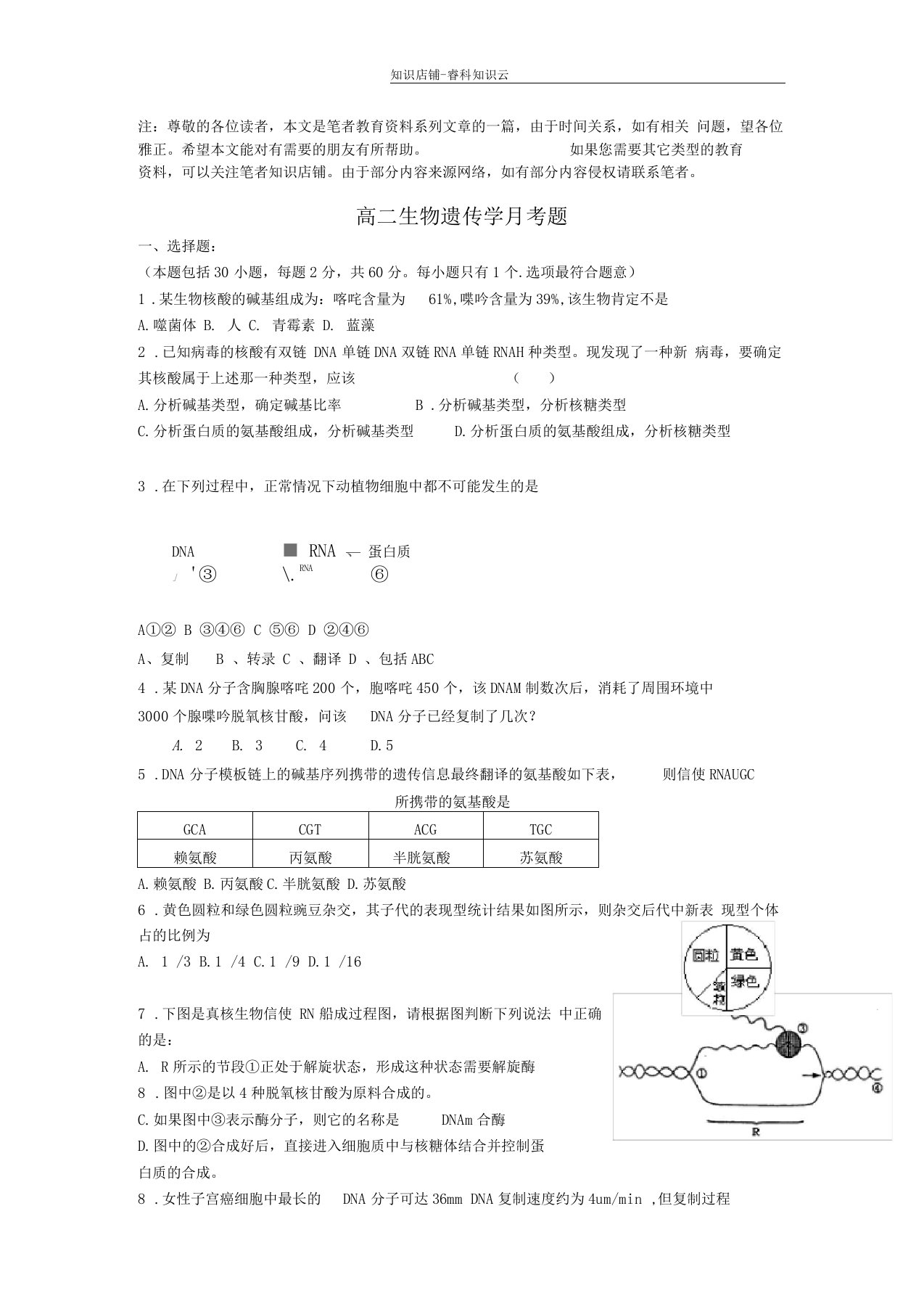 高二生物遗传学月考题最新版