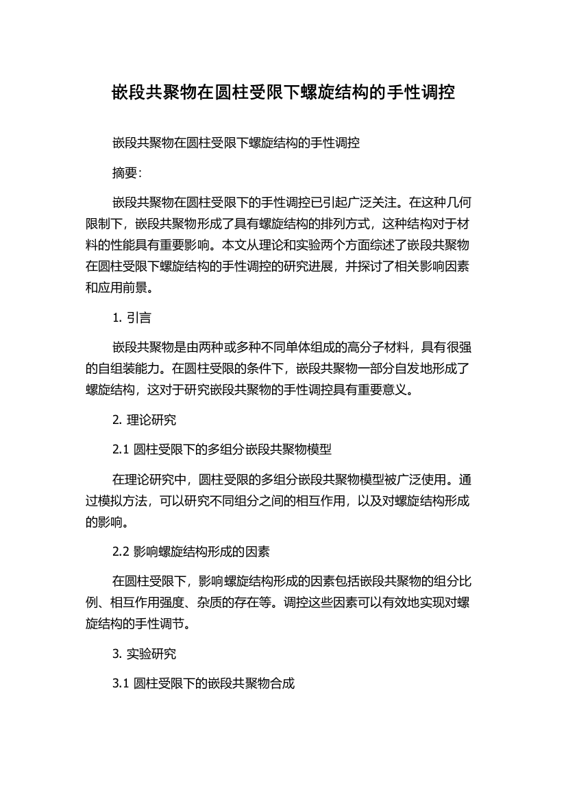 嵌段共聚物在圆柱受限下螺旋结构的手性调控