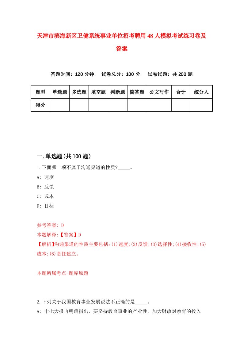 天津市滨海新区卫健系统事业单位招考聘用48人模拟考试练习卷及答案第0套