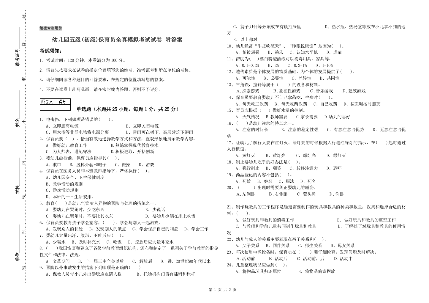 幼儿园五级(初级)保育员全真模拟考试试卷-附答案