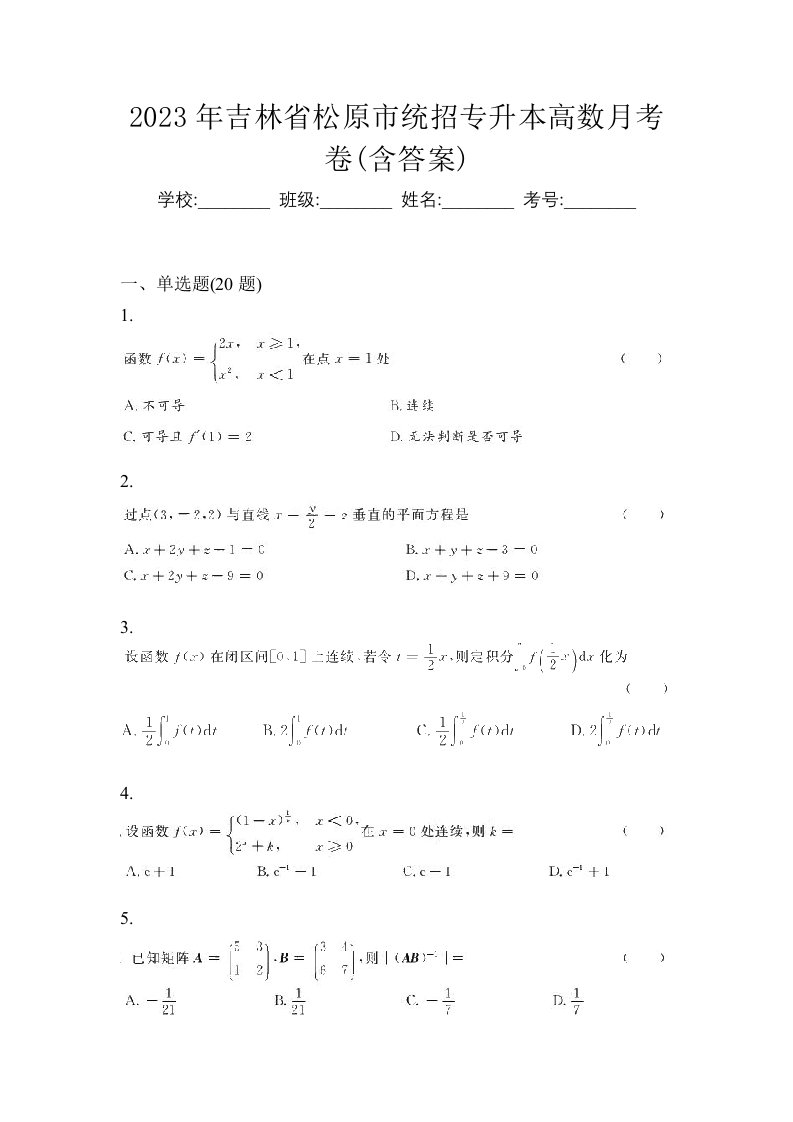 2023年吉林省松原市统招专升本高数月考卷含答案