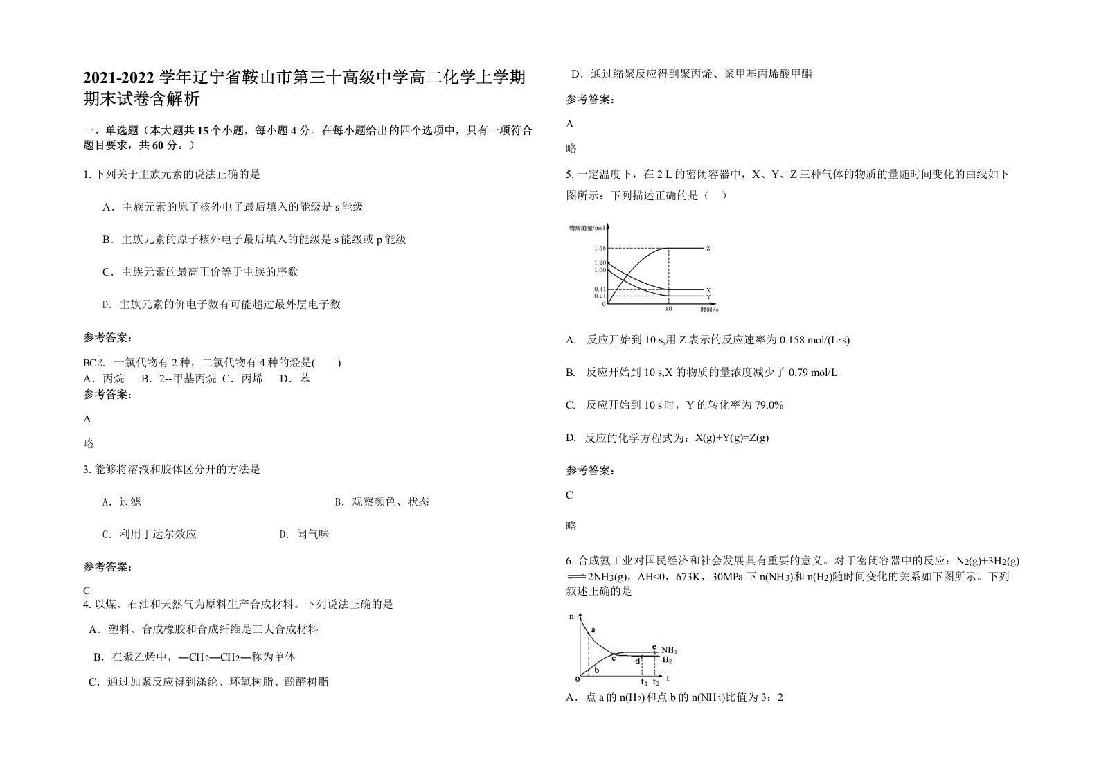 2021-2022学年辽宁省鞍山市第三十高级中学高二化学上学期期末试卷含解析