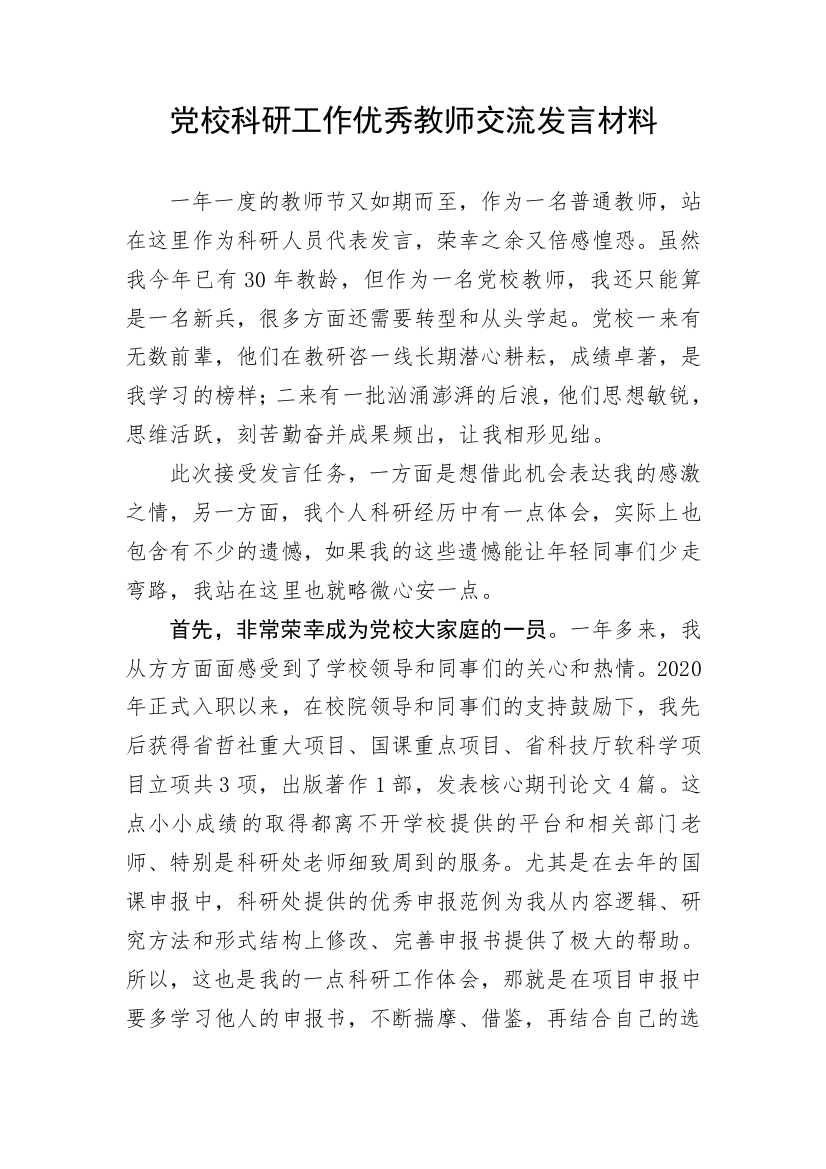 【经验交流】党校科研工作优秀教师交流发言材料