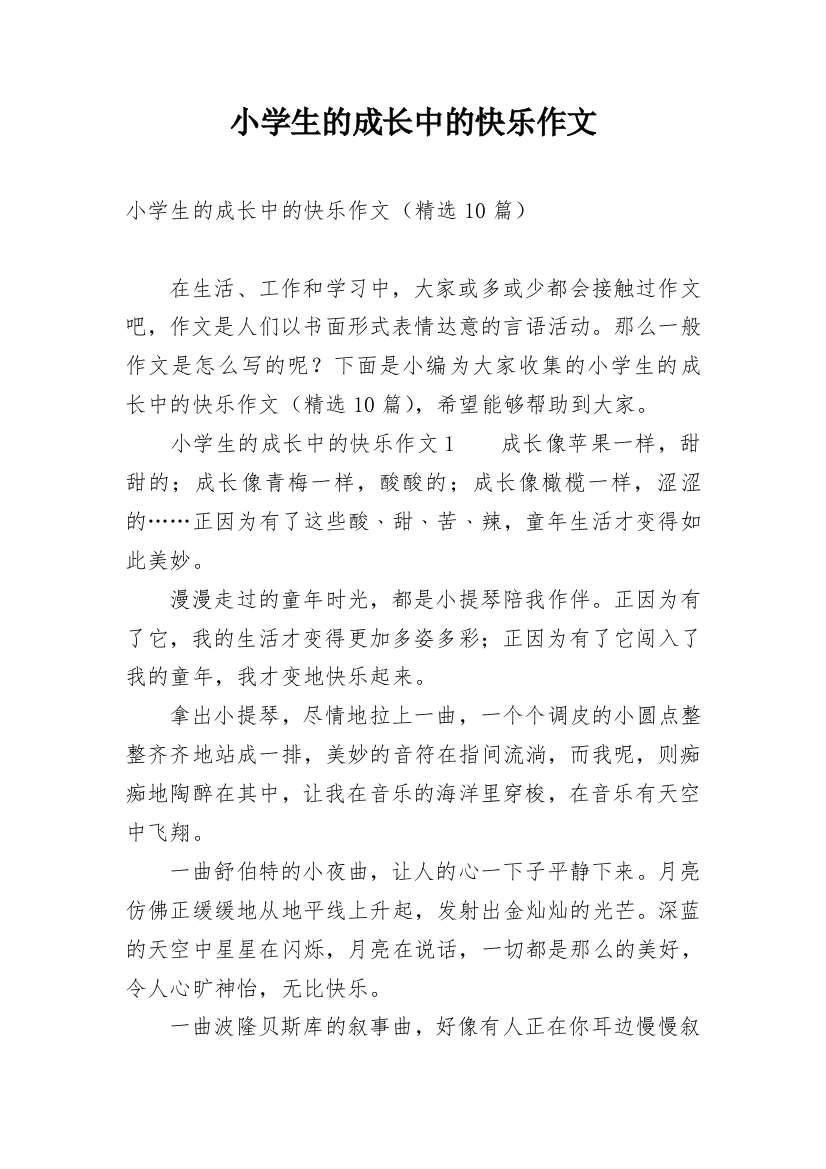 小学生的成长中的快乐作文