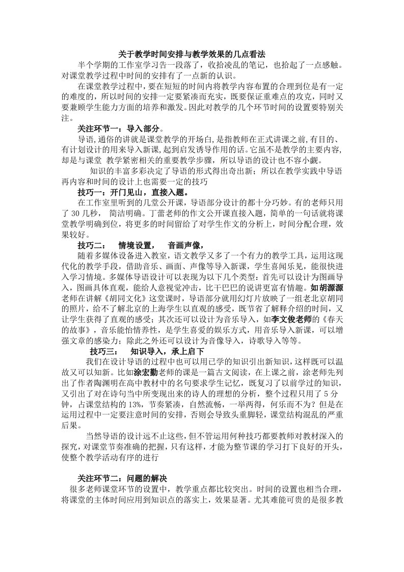 关于教学时间安排与教学效果的几点看法