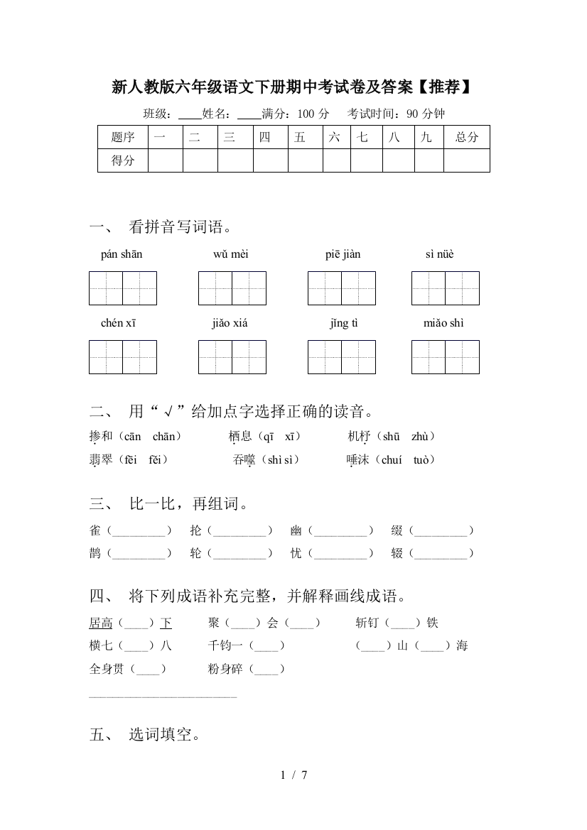 新人教版六年级语文下册期中考试卷及答案【推荐】