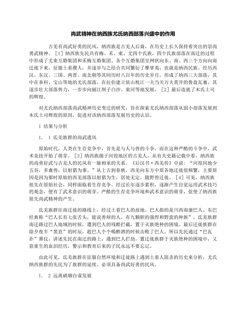 尚武精神在纳西族尤氏纳西部落兴盛中的作用