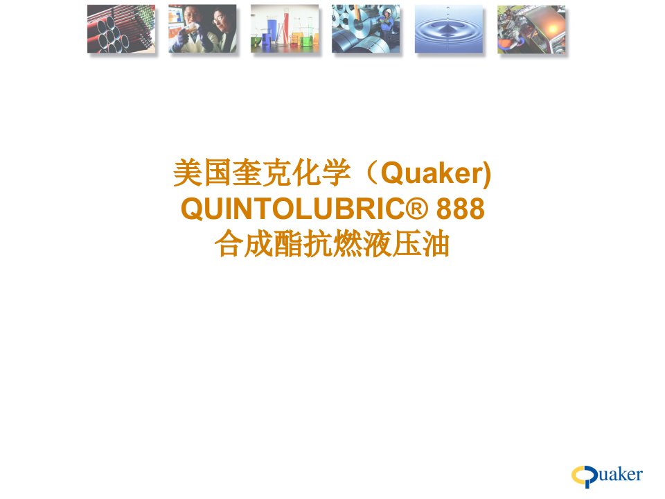 防火液压油-脂肪酸酯-Quaker