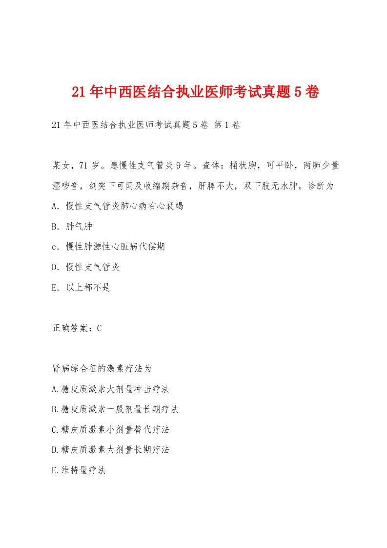 21年中西医结合执业医师考试真题5卷