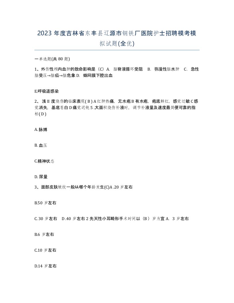 2023年度吉林省东丰县辽源市钢铁厂医院护士招聘模考模拟试题全优