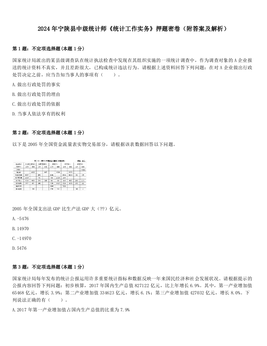 2024年宁陕县中级统计师《统计工作实务》押题密卷（附答案及解析）