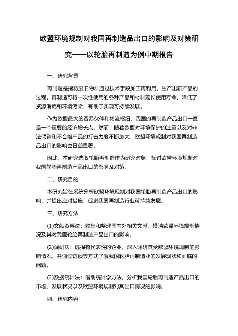 欧盟环境规制对我国再制造品出口的影响及对策研究——以轮胎再制造为例中期报告