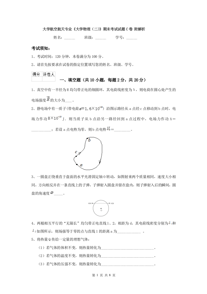 大学航空航天专业大学物理二期末考试试题C卷-附解析