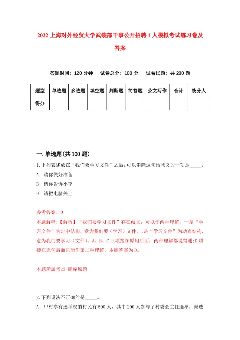 2022上海对外经贸大学武装部干事公开招聘1人模拟考试练习卷及答案第8卷