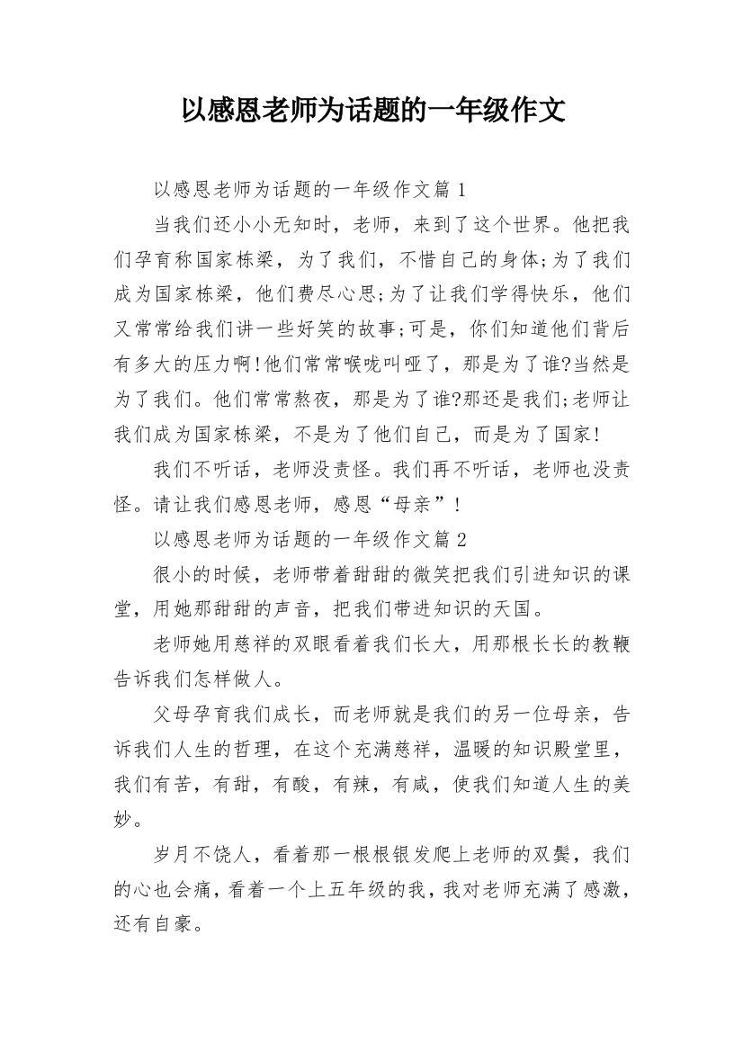 以感恩老师为话题的一年级作文