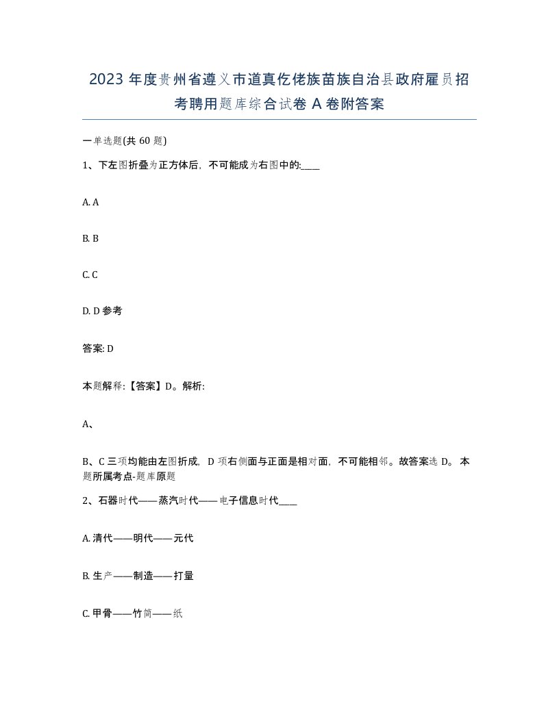 2023年度贵州省遵义市道真仡佬族苗族自治县政府雇员招考聘用题库综合试卷A卷附答案