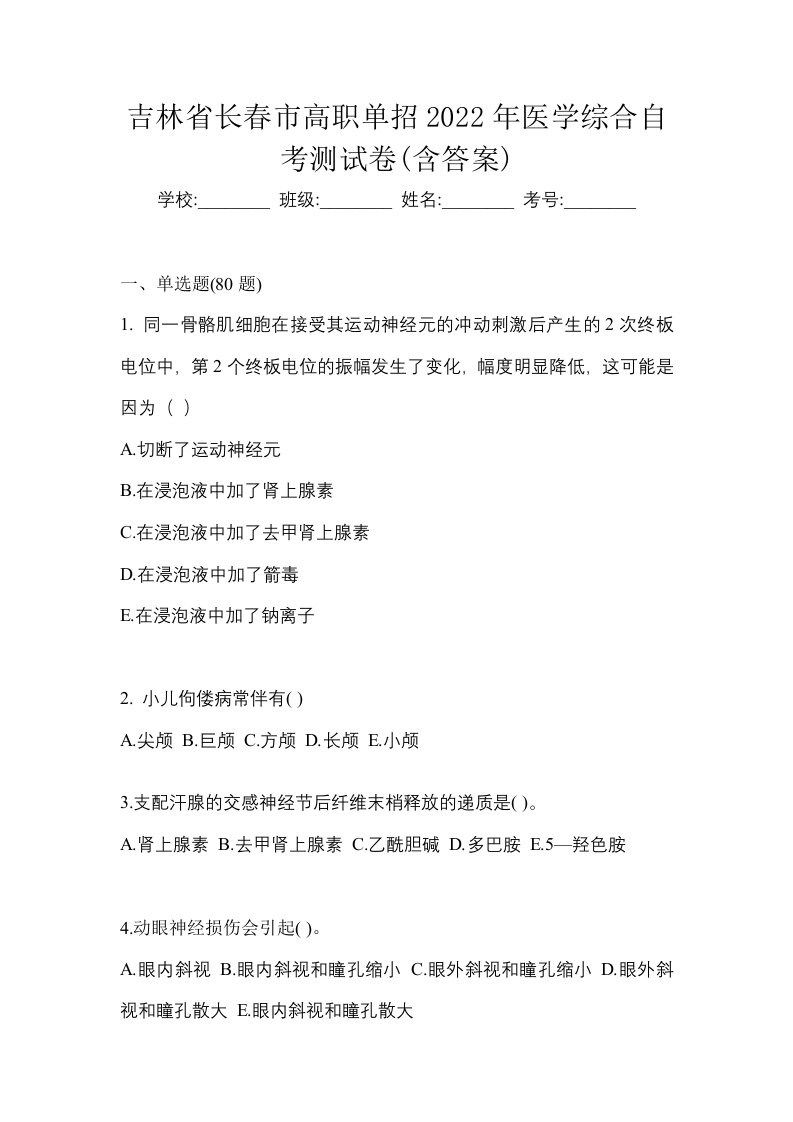 吉林省长春市高职单招2022年医学综合自考测试卷含答案