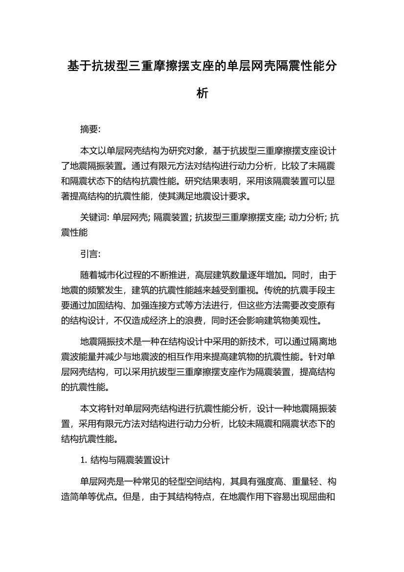 基于抗拔型三重摩擦摆支座的单层网壳隔震性能分析