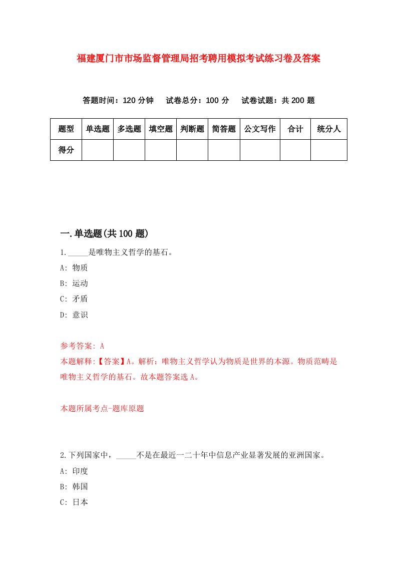 福建厦门市市场监督管理局招考聘用模拟考试练习卷及答案第5卷