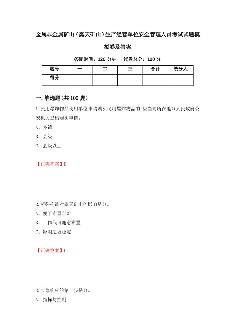 金属非金属矿山露天矿山生产经营单位安全管理人员考试试题模拟卷及答案第4版