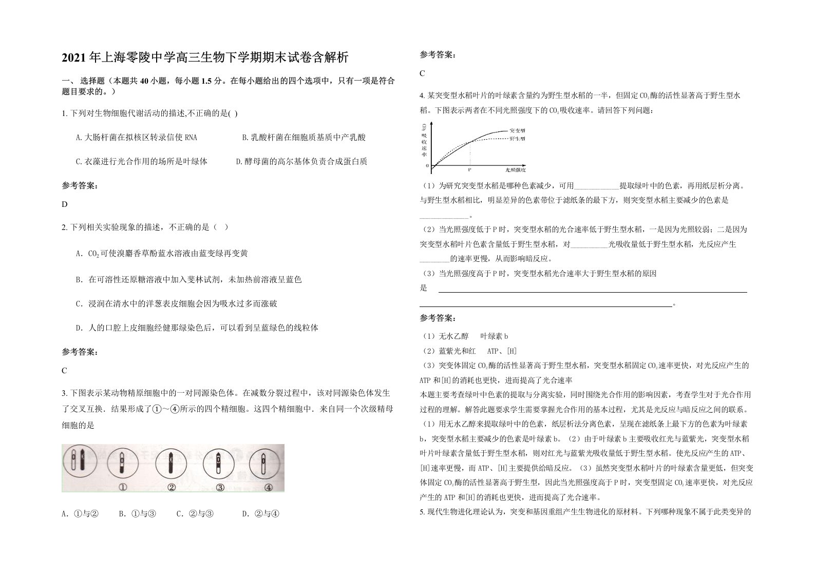 2021年上海零陵中学高三生物下学期期末试卷含解析