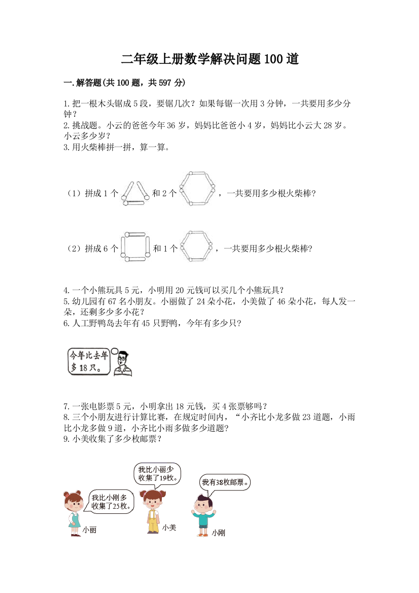 二年级上册数学解决问题100道含答案（综合卷）