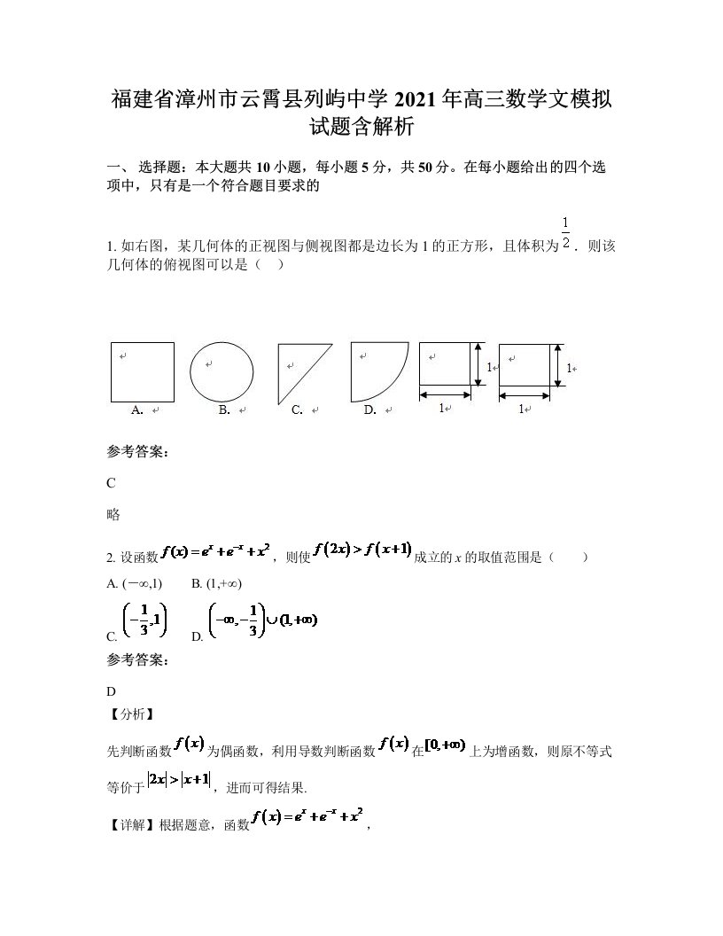 福建省漳州市云霄县列屿中学2021年高三数学文模拟试题含解析