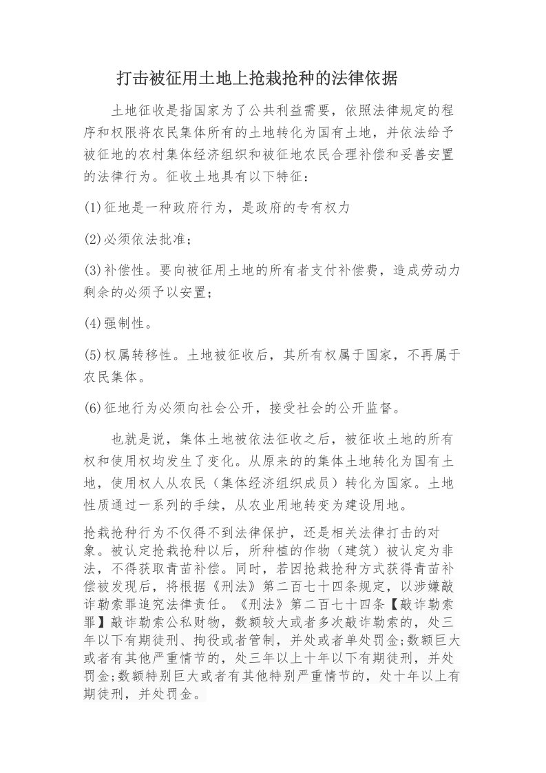 打击被征用土地抢栽抢种的法律依据