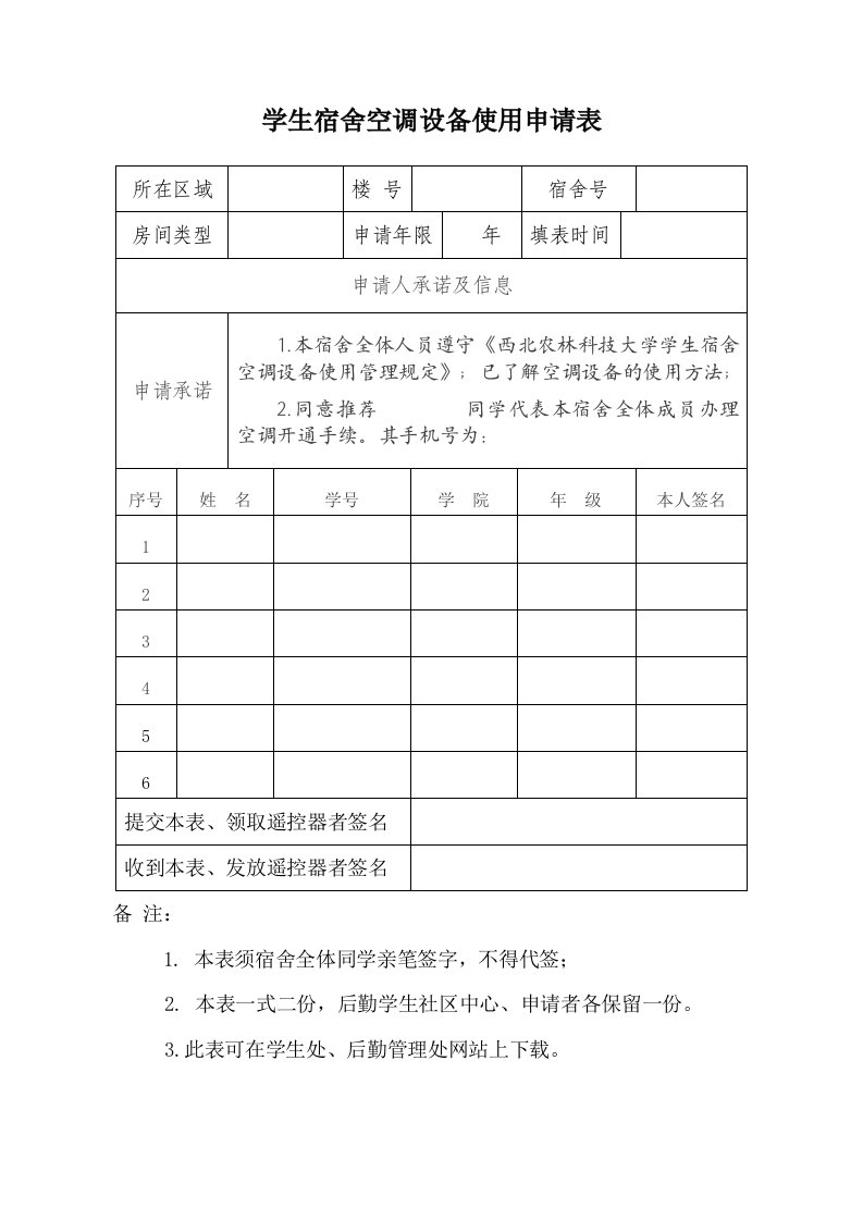 学生宿舍空调设备使用申请表