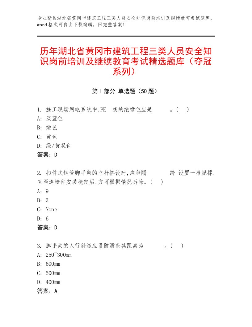 历年湖北省黄冈市建筑工程三类人员安全知识岗前培训及继续教育考试精选题库（夺冠系列）