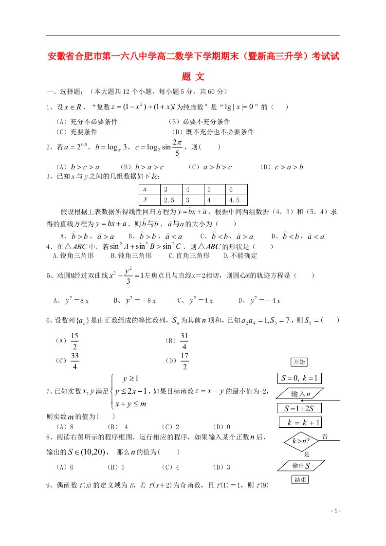 安徽省合肥市第一六八中学高二数学下学期期末（暨新高三升学）考试试题