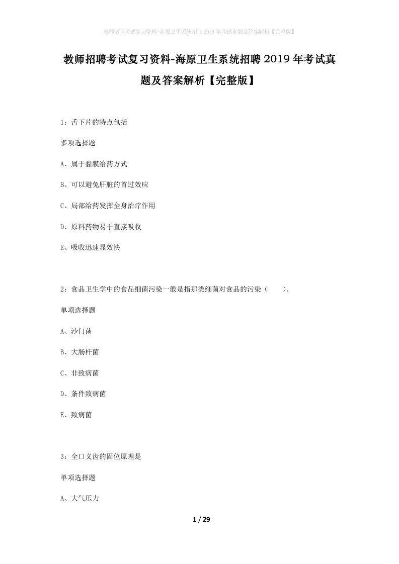 教师招聘考试复习资料-海原卫生系统招聘2019年考试真题及答案解析完整版