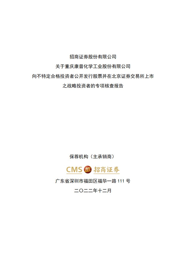 北交所-康普化学:主承销商关于战略投资者的专项核查报告-20221201