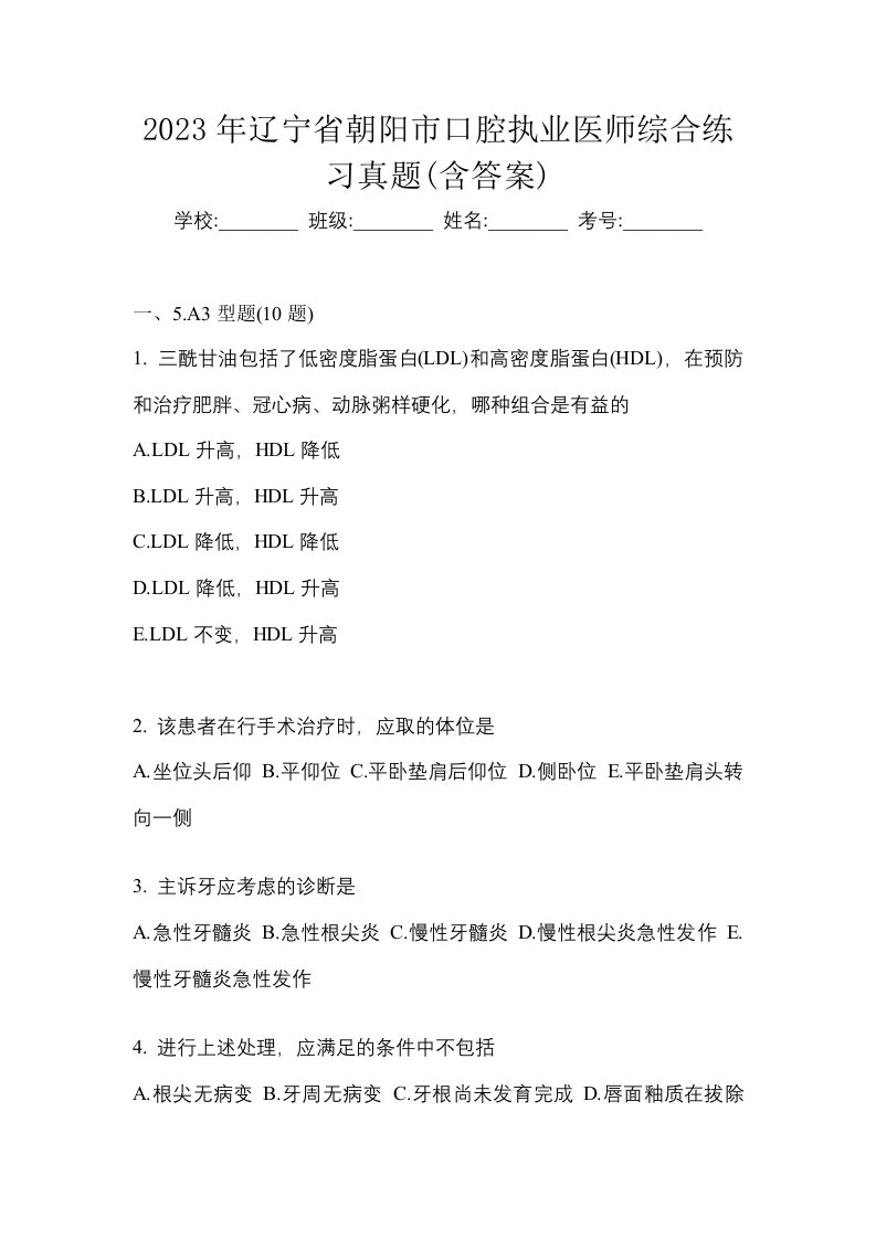 2023年辽宁省朝阳市口腔执业医师综合练习真题含答案