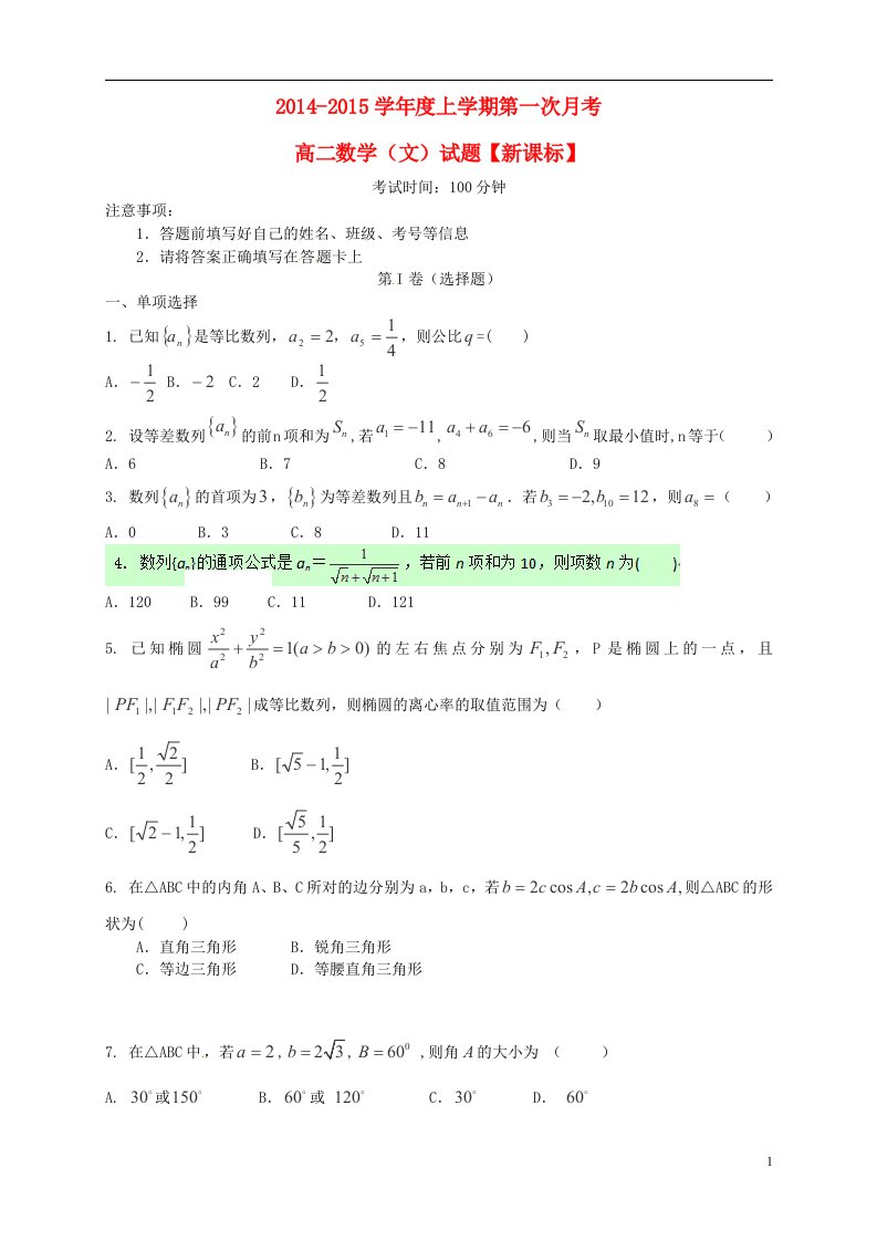 高二数学上学期月考（1）文