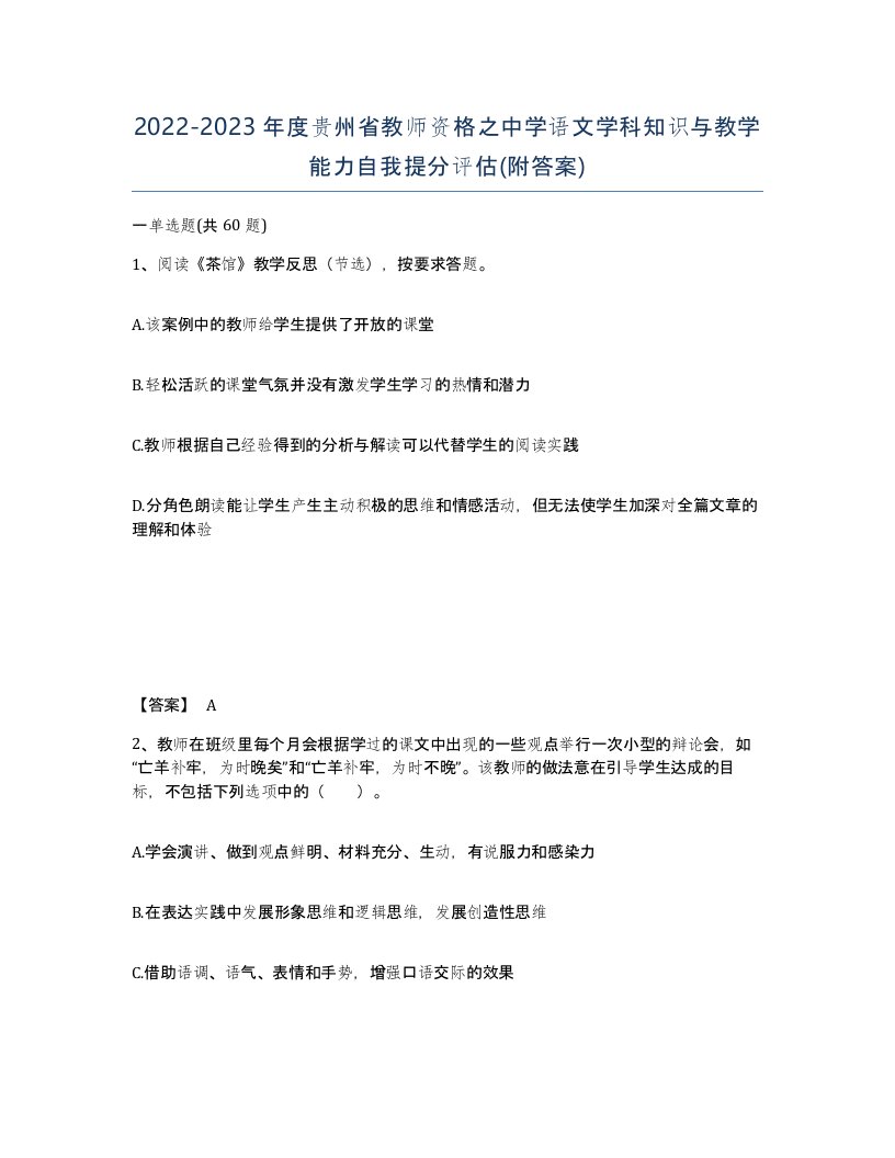 2022-2023年度贵州省教师资格之中学语文学科知识与教学能力自我提分评估附答案