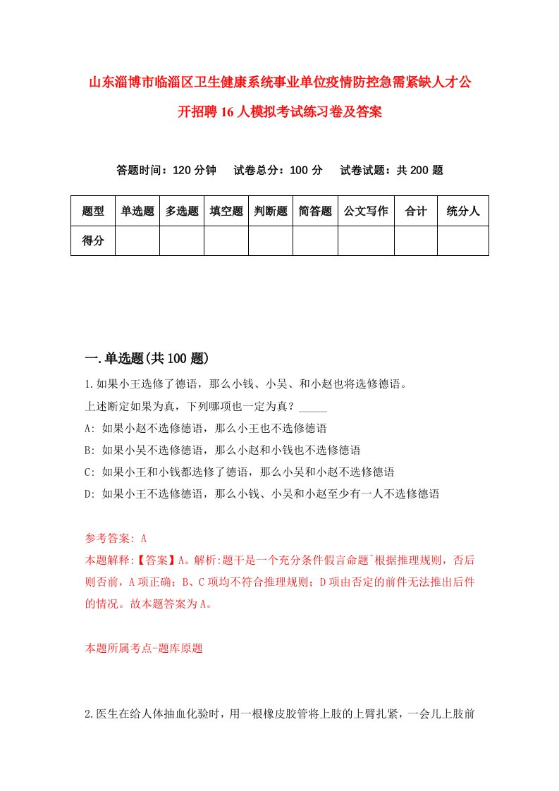 山东淄博市临淄区卫生健康系统事业单位疫情防控急需紧缺人才公开招聘16人模拟考试练习卷及答案第0套