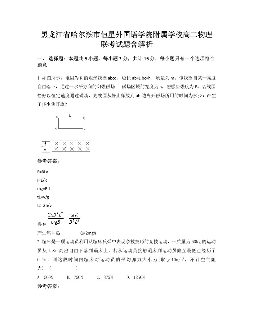 黑龙江省哈尔滨市恒星外国语学院附属学校高二物理联考试题含解析