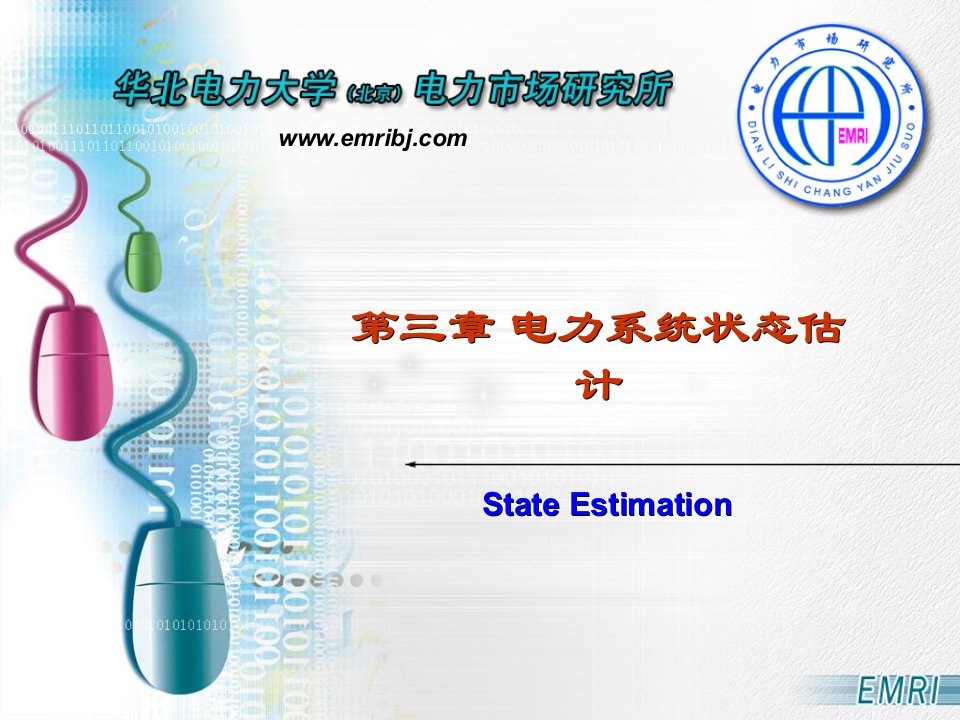 高等电力系统稳态分析第三章电力系统状态估计