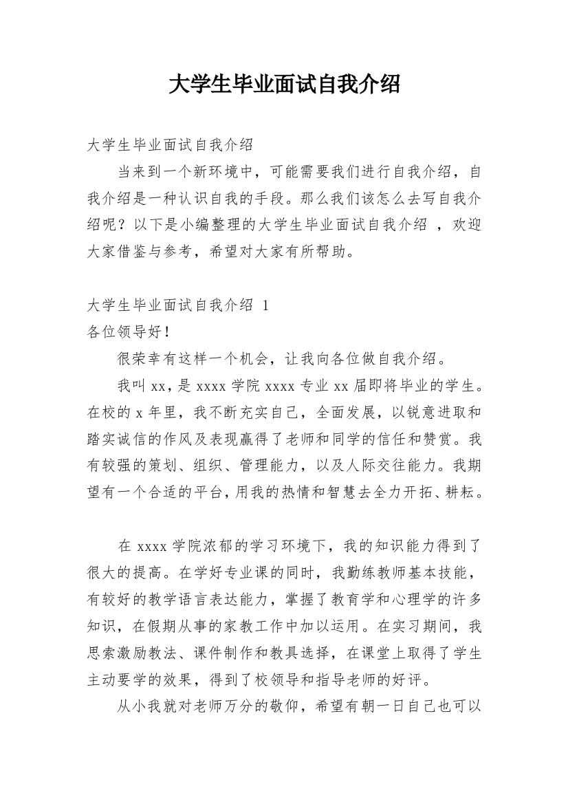 大学生毕业面试自我介绍_12