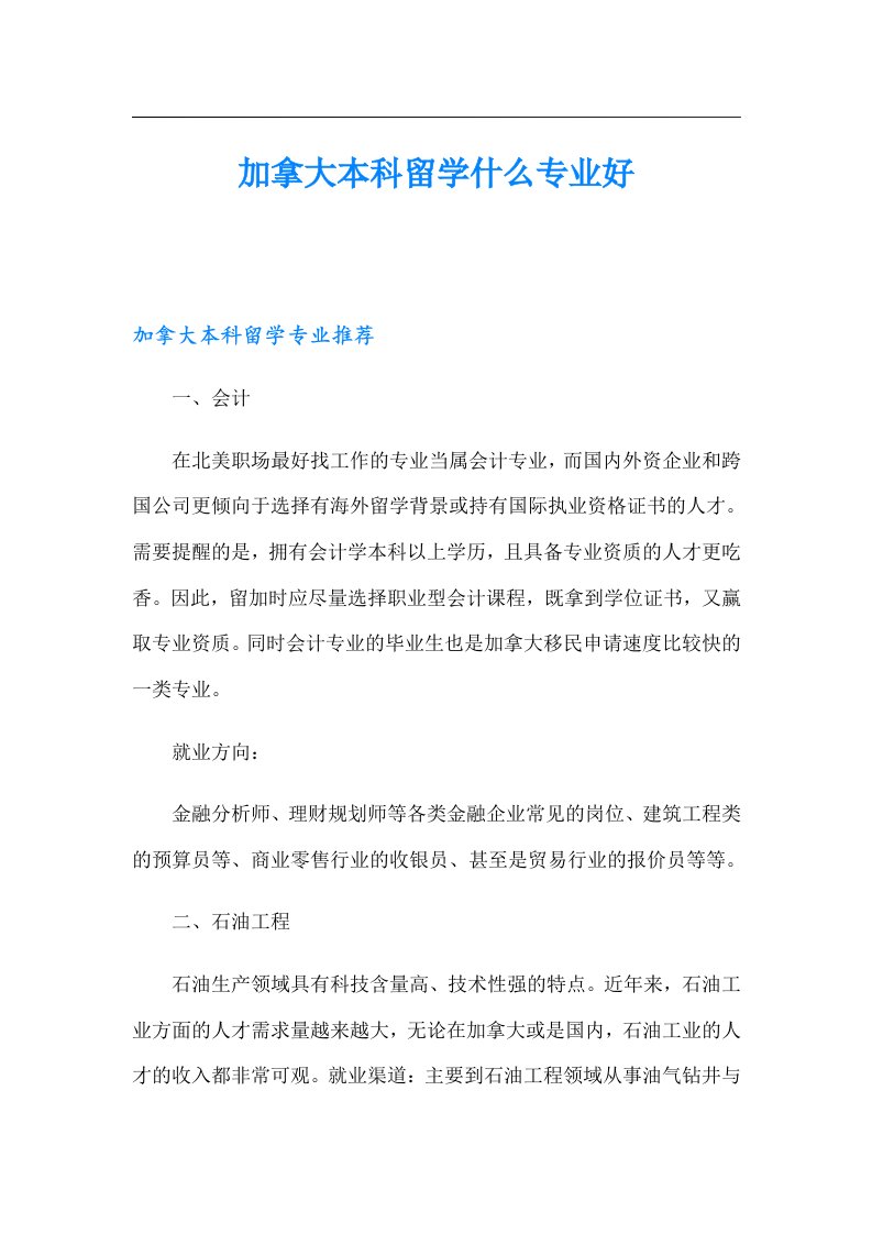 加拿大本科留学什么专业好