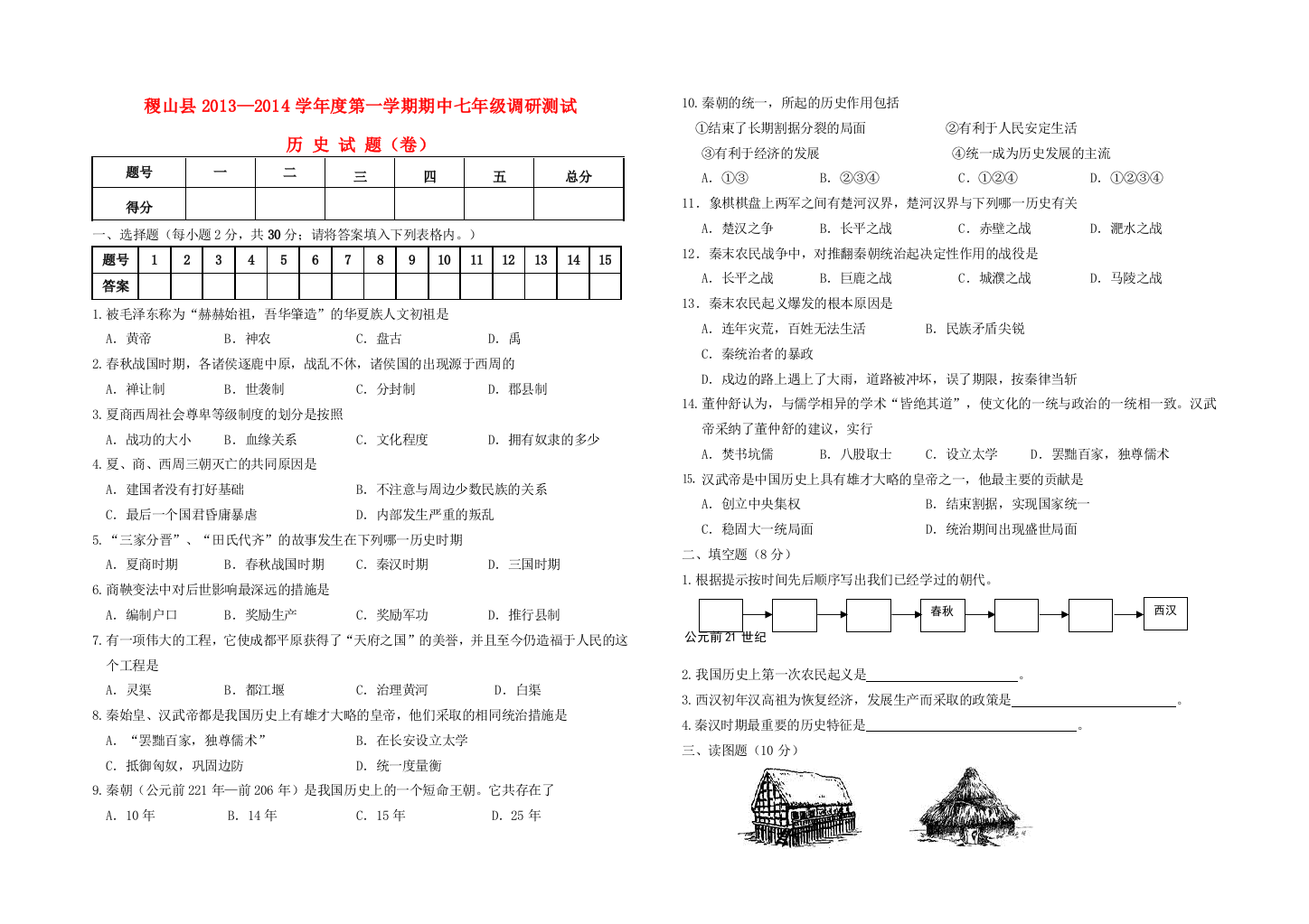 山西省运城市稷山县2013—2014学年七年级历史第一学期期中试题