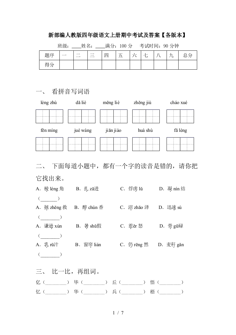 新部编人教版四年级语文上册期中考试及答案【各版本】