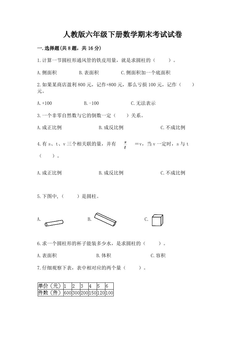 人教版六年级下册数学期末考试试卷（真题汇编）