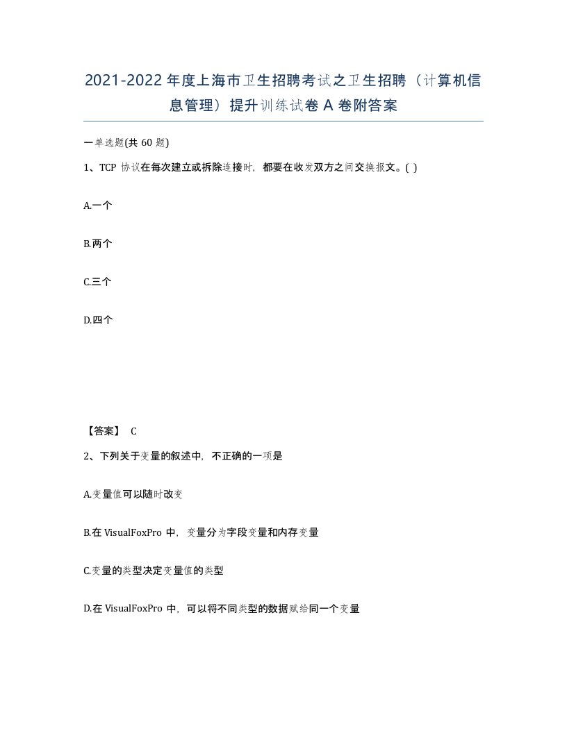 2021-2022年度上海市卫生招聘考试之卫生招聘计算机信息管理提升训练试卷A卷附答案