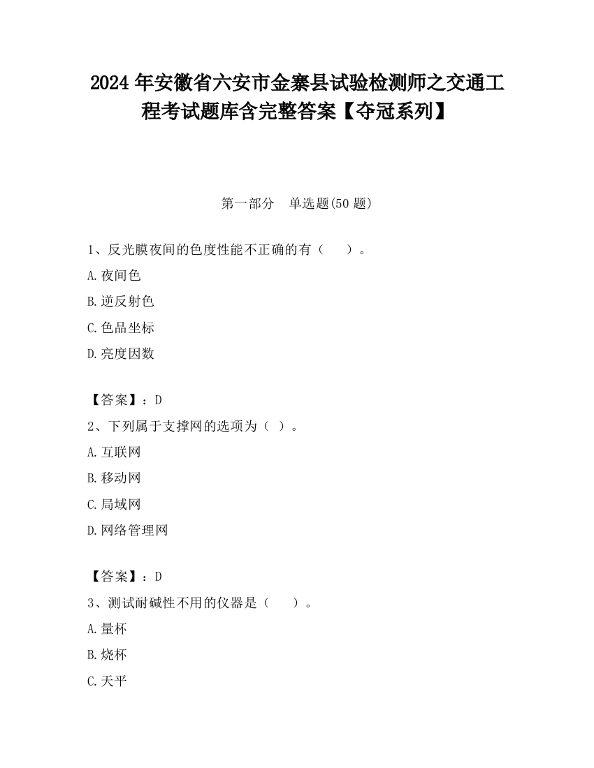 2024年安徽省六安市金寨县试验检测师之交通工程考试题库含完整答案【夺冠系列】