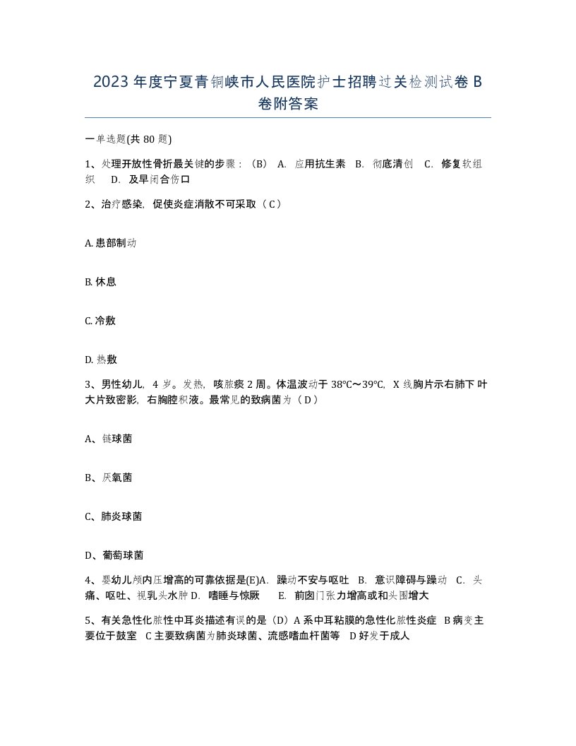 2023年度宁夏青铜峡市人民医院护士招聘过关检测试卷B卷附答案