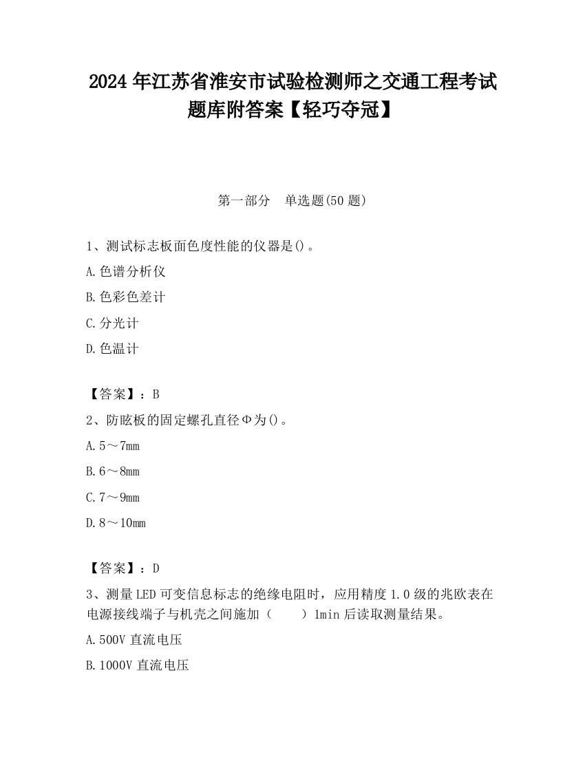 2024年江苏省淮安市试验检测师之交通工程考试题库附答案【轻巧夺冠】