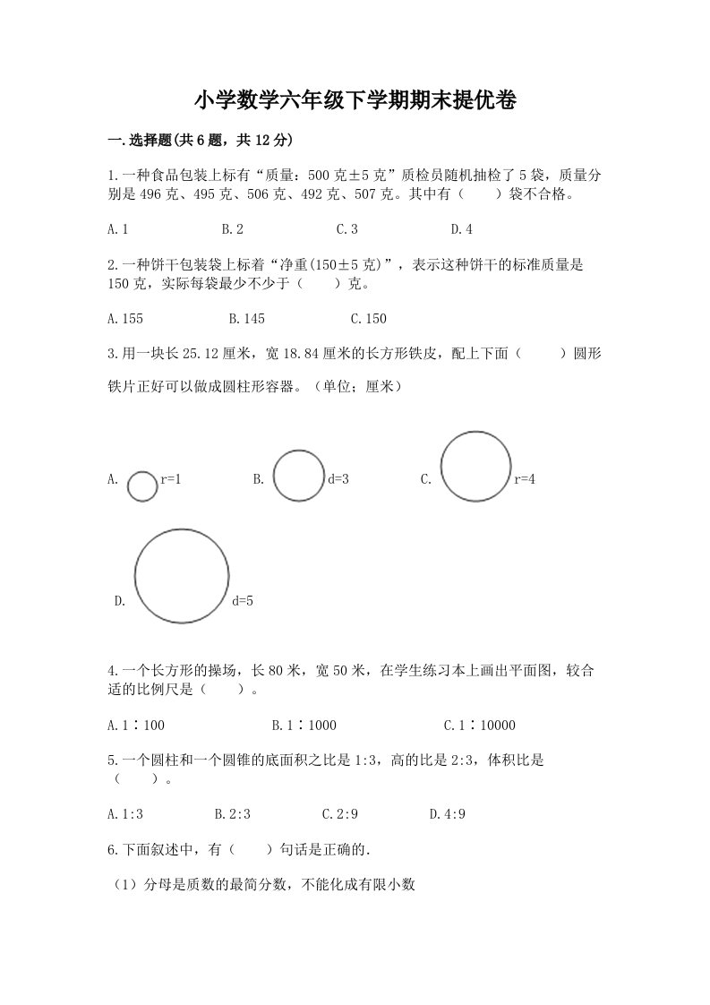 小学数学六年级下学期期末提优卷附答案（模拟题）