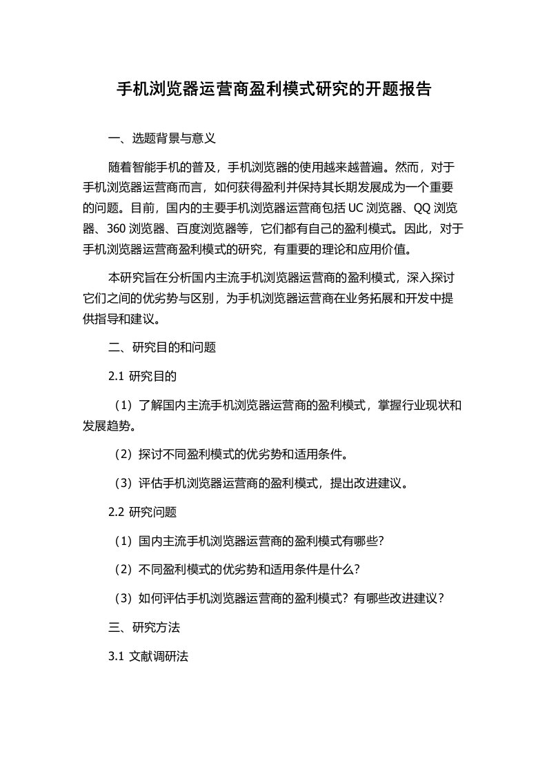 手机浏览器运营商盈利模式研究的开题报告